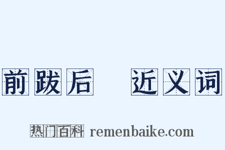 前跋后疐近义词是什么意思的图片